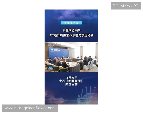 长春成功申办2027年第33届世界大学生冬季运动会